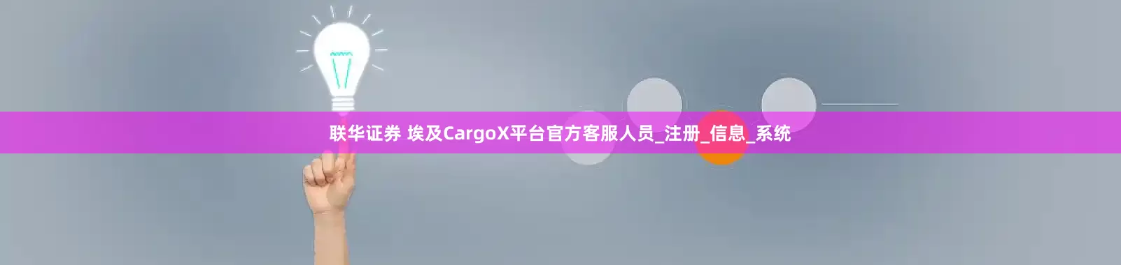 联华证券 埃及CargoX平台官方客服人员_注册_信息_系统