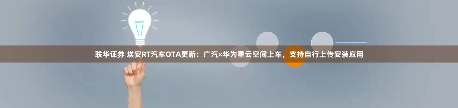 联华证券 埃安RT汽车OTA更新：广汽×华为星云空间上车，支持自行上传安装应用